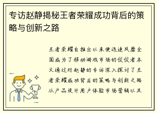 专访赵静揭秘王者荣耀成功背后的策略与创新之路