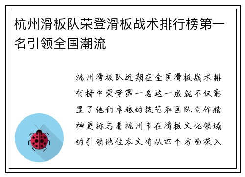 杭州滑板队荣登滑板战术排行榜第一名引领全国潮流