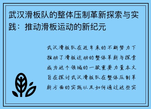 武汉滑板队的整体压制革新探索与实践：推动滑板运动的新纪元